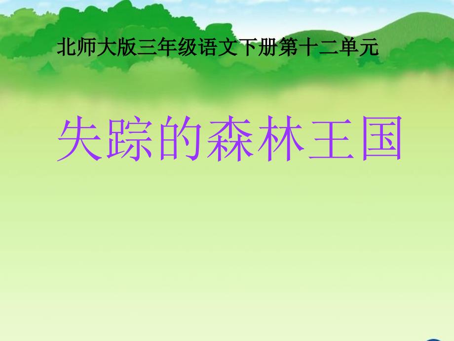 失踪的森林王国PPT课件北师大版三年级语文下册课件1_第1页