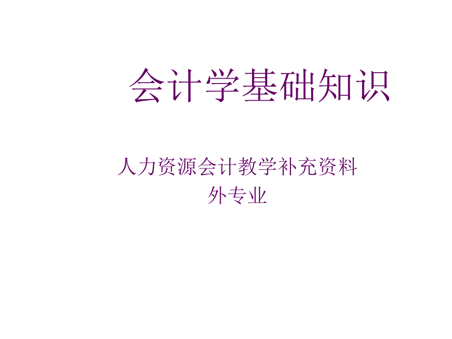 会计学基础知识论述_第1页