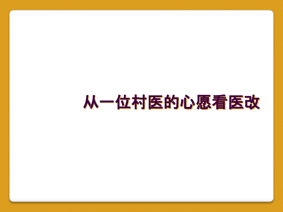 从一位村医的心愿看医改_第1页