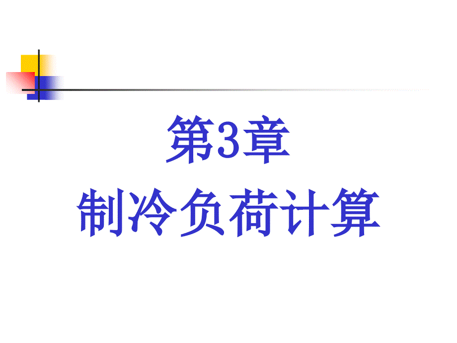 第3章 冷库设计 制冷负荷计算(课件)_第1页