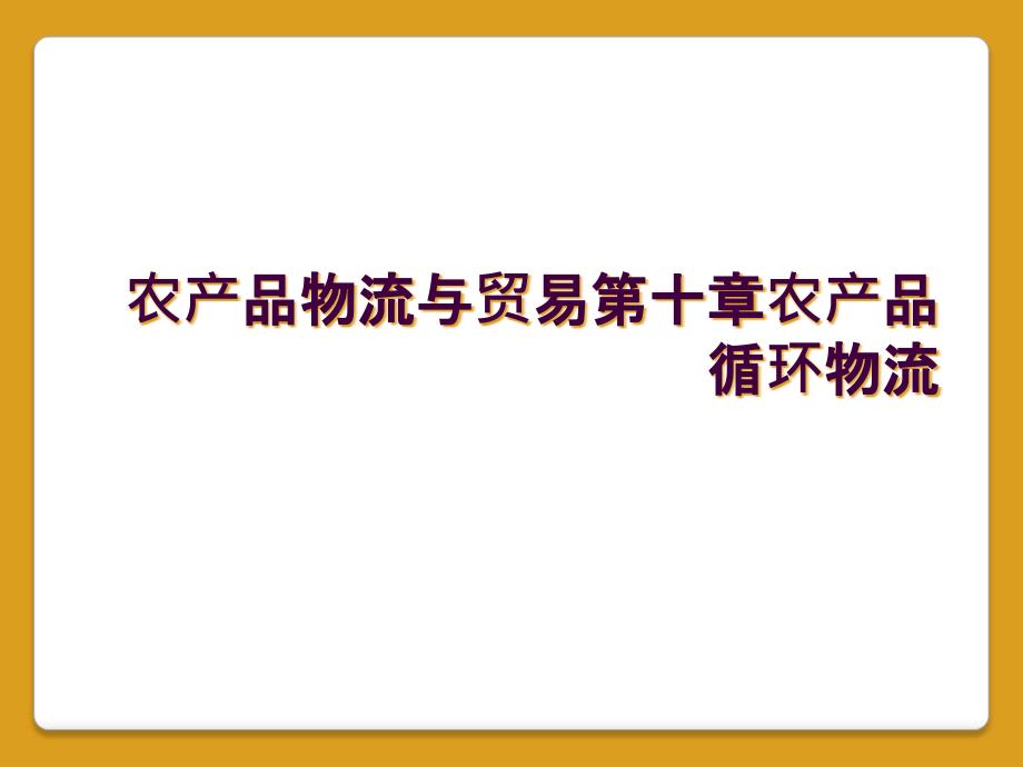 农产品物流与贸易第十章农产品循环物流_第1页