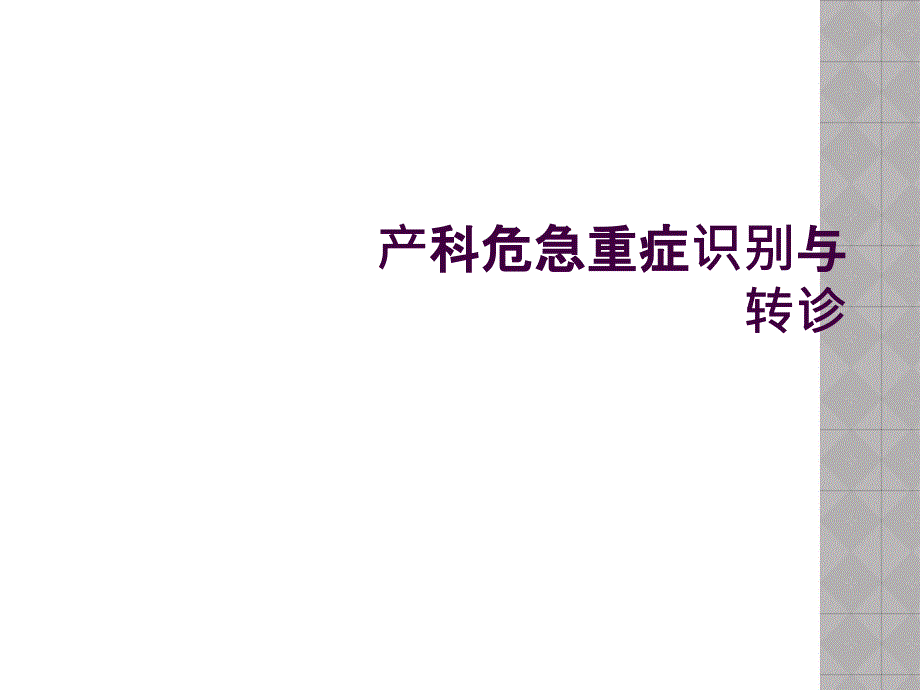 产科危急重症识别与转诊_第1页