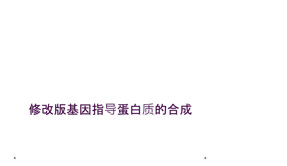 修改版基因指导蛋白质的合成_第1页