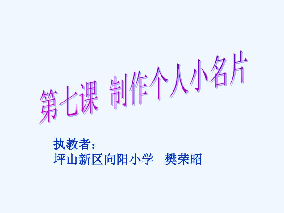 小学四年级第一学籍信息技术制作个人小名片_第1页