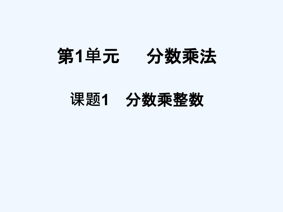 小学六年级数学上册第1单元分数乘法PPT课件_第1页