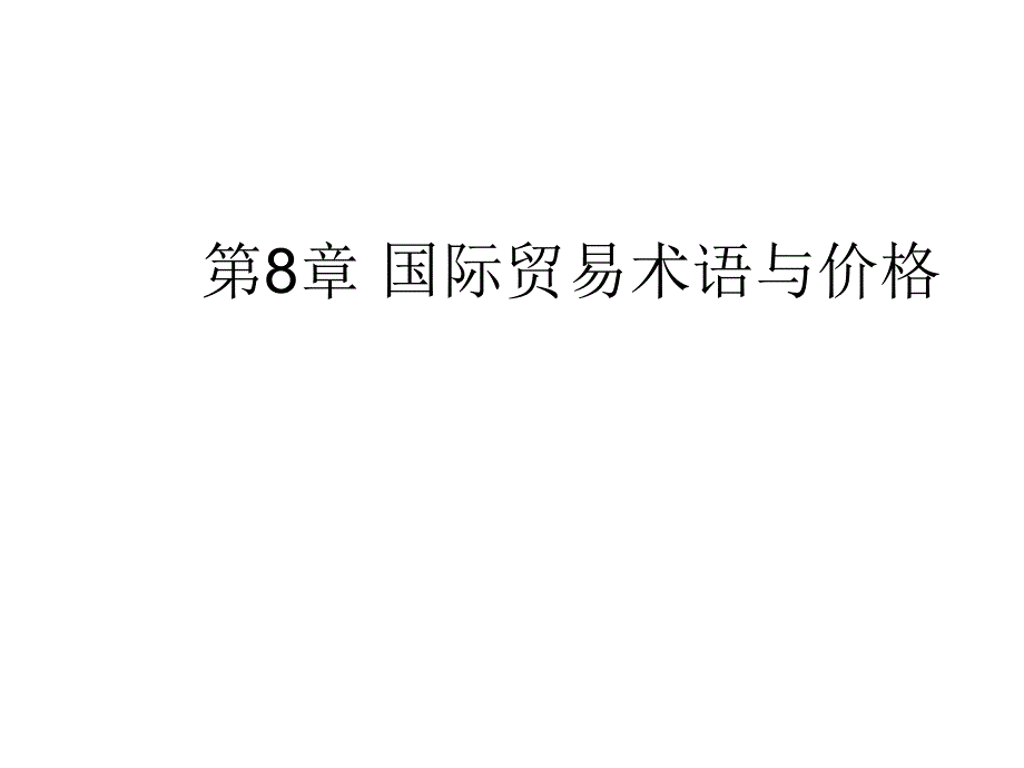 自考《国际商业实际与实务》第8-9章_第1页