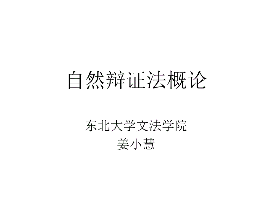 自然辩证法（全）东北大学_第1页