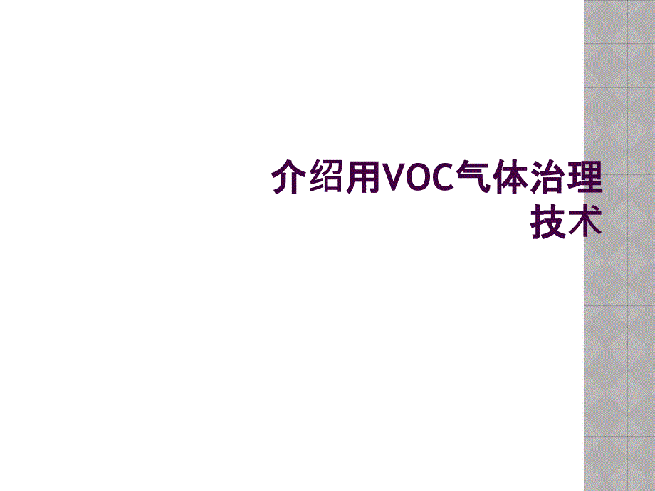 介绍用VOC气体治理技术_第1页