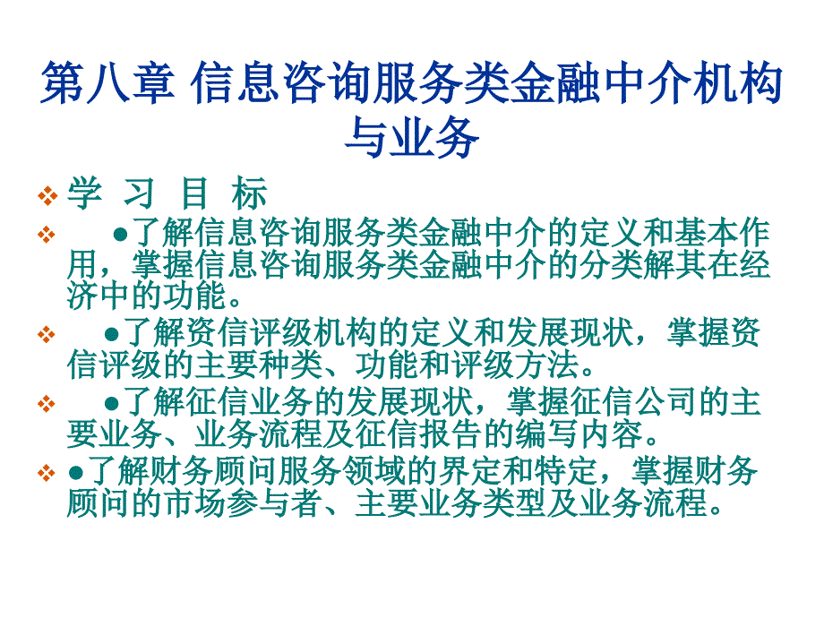 信息咨询服务类金融中介机构与业务培训课件_第1页