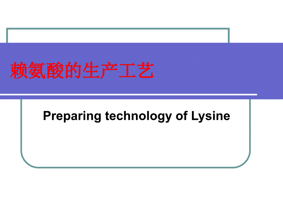 第十讲赖氨酸的生产工艺_第1页