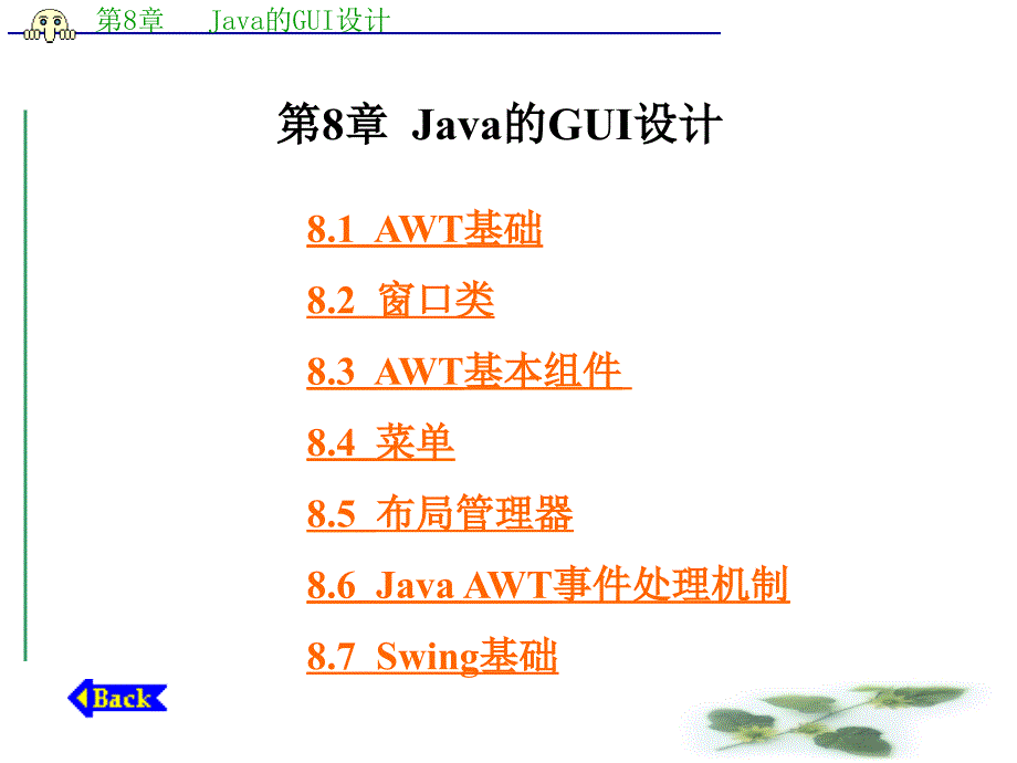 第8章 Java的GUI设计_第1页