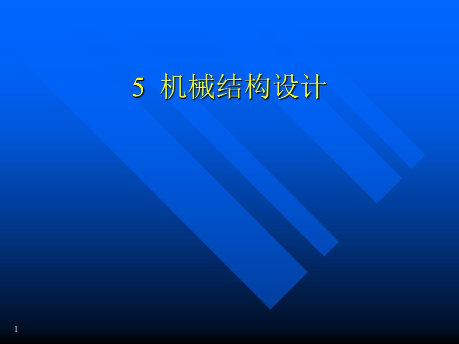 5机械结构设计_第1页