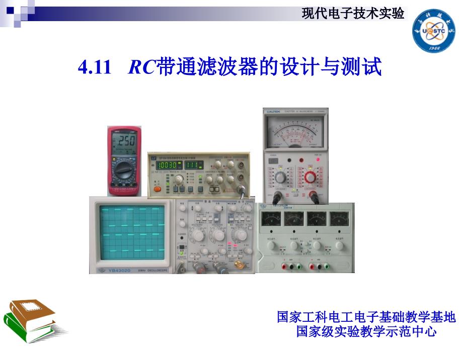 4.11RC带通滤波器的设计与测试_第1页