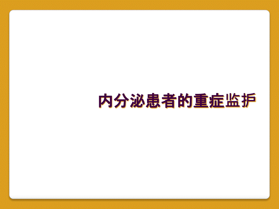 内分泌患者的重症监护_第1页