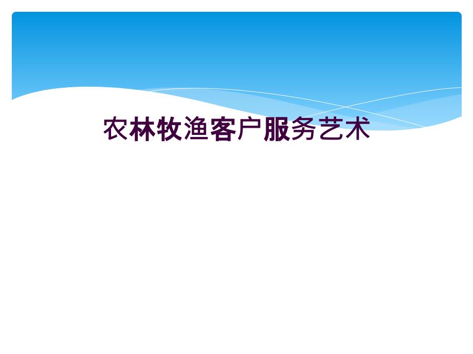 农林牧渔客户服务艺术_第1页