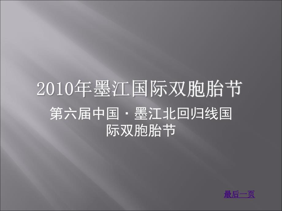 第六届中国墨江北回归线国际双胞胎节【精品-】_第1页