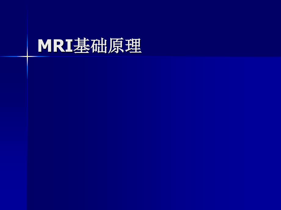 MRI基础知识_第1页