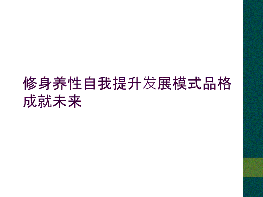 修身养性自我提升发展模式品格成就未来_第1页