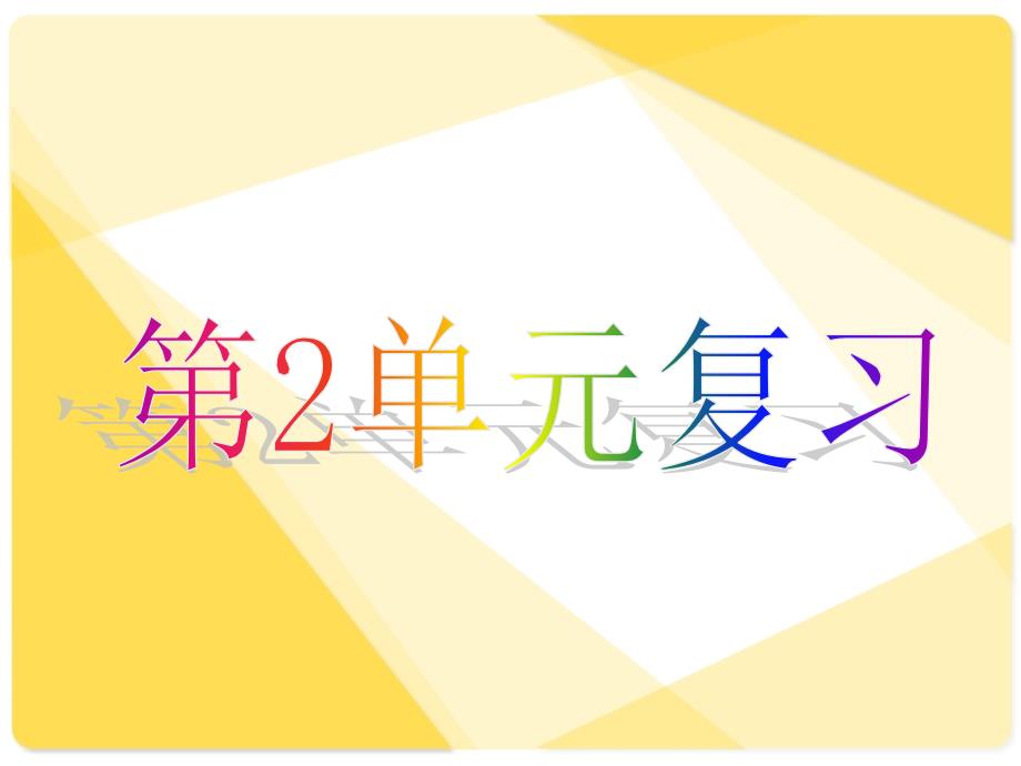 四年级下册语文第二单元复习课件_第1页