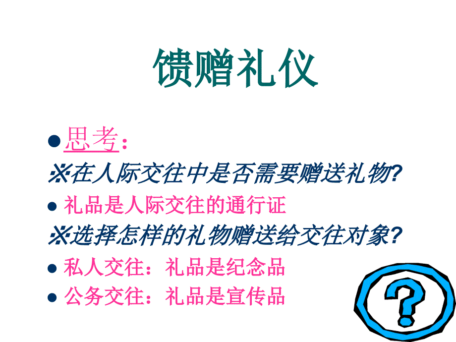 馈赠礼仪简要概述_第1页