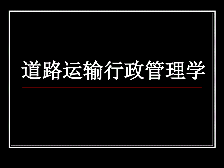 道路运输行政管理学5_第1页