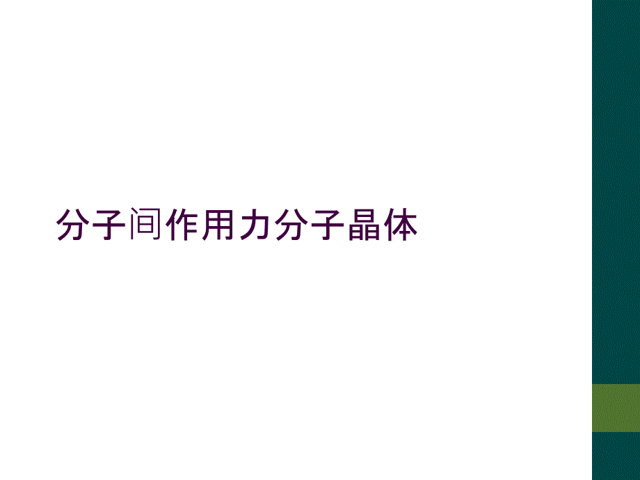 分子间作用力分子晶体_第1页