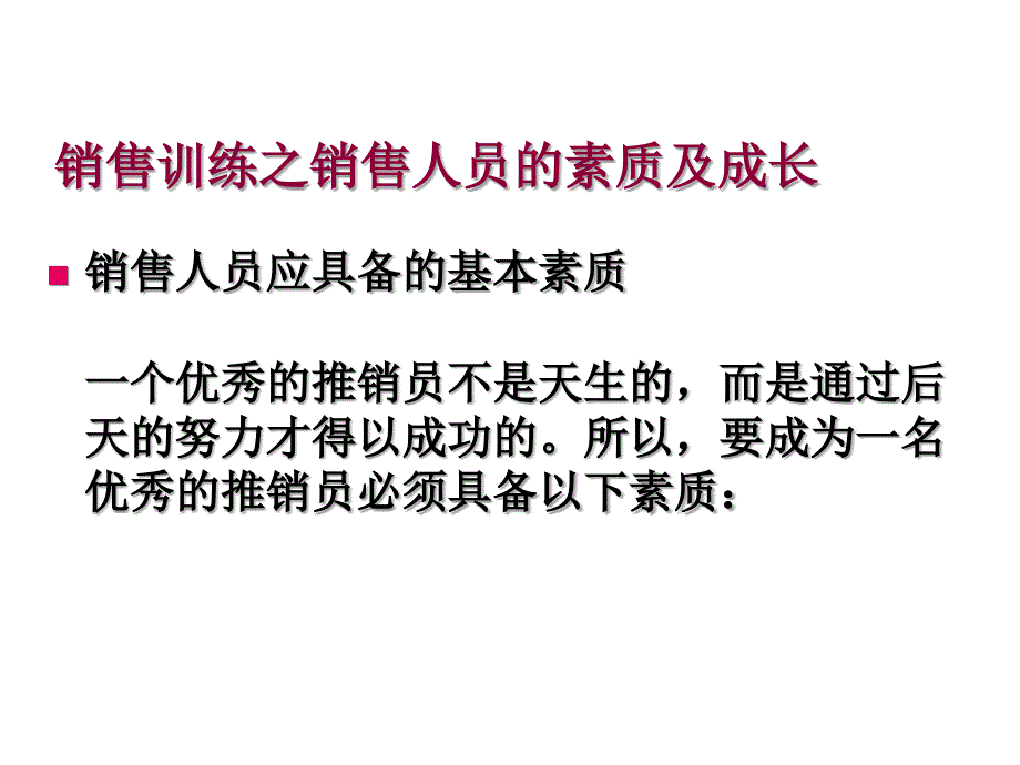 销售人员的素质与成长_第1页