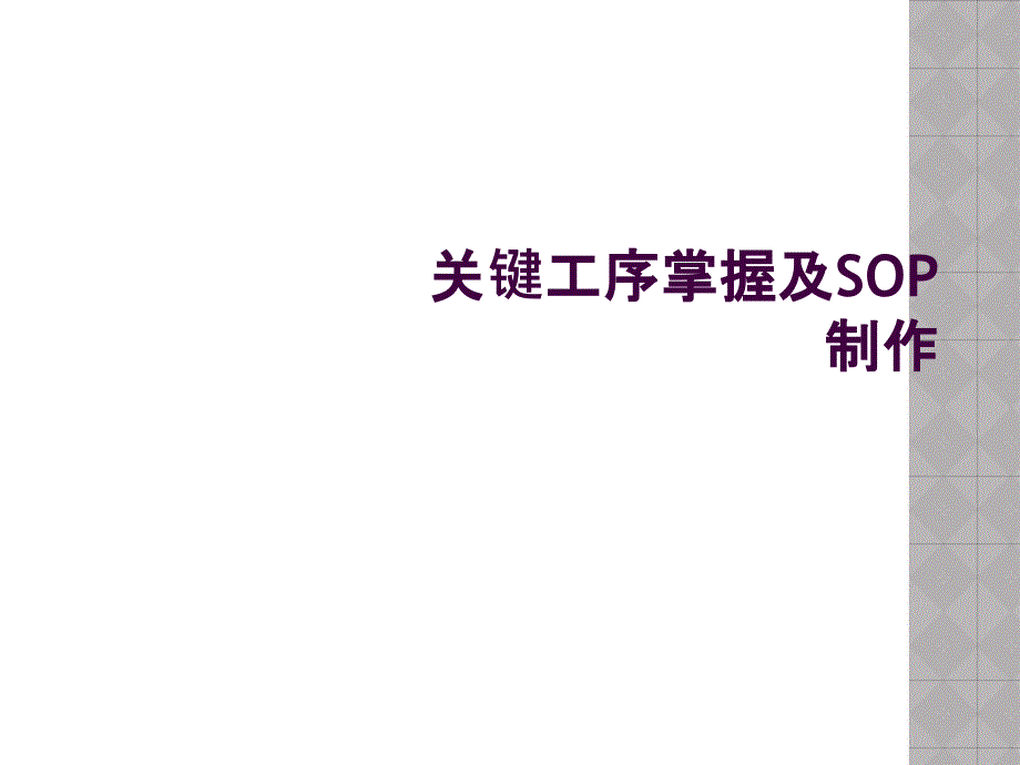 关键工序掌握及SOP制作_第1页