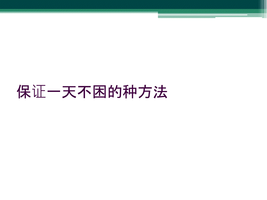 保证一天不困的种方法_第1页