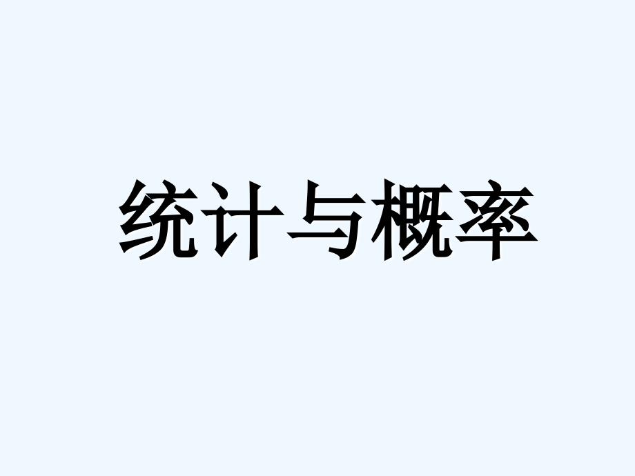 小学数学统计与概率课件1_第1页