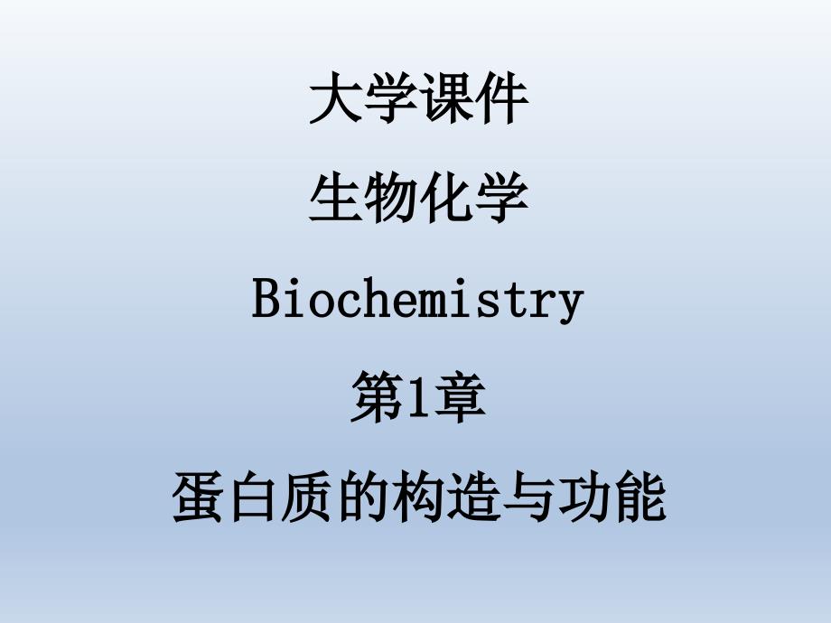 大学课件生物化学Biochemistry第1章蛋白质的结构与功能_第1页