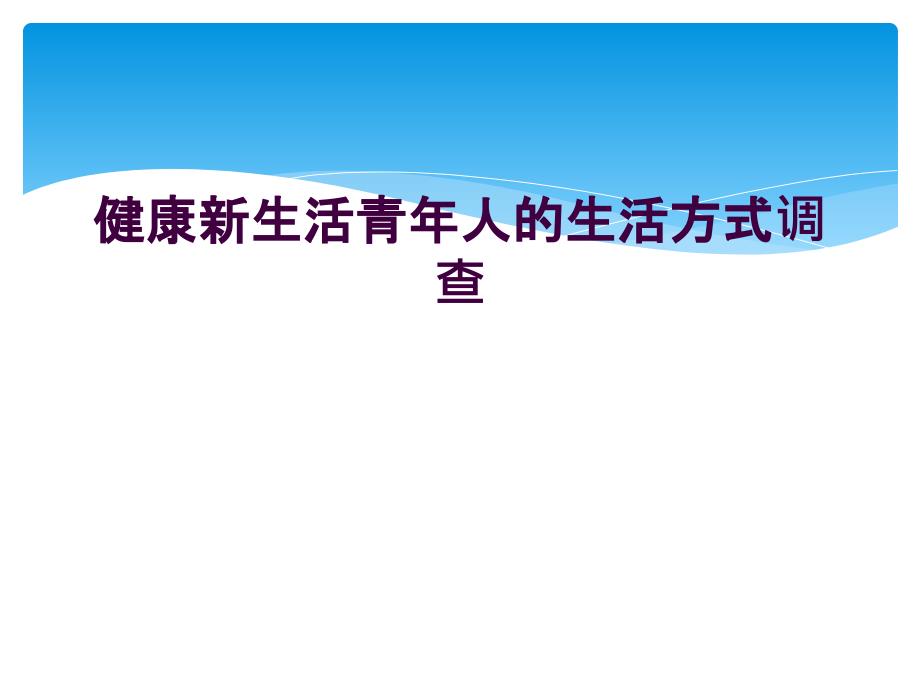 健康新生活青年人的生活方式调查_第1页