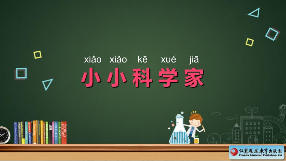 小小科學(xué)家蘇教版一年級(jí)科學(xué)第一課_第1頁(yè)