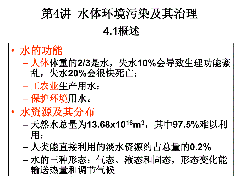 第4讲 水体环境污染及其治理课件_第1页