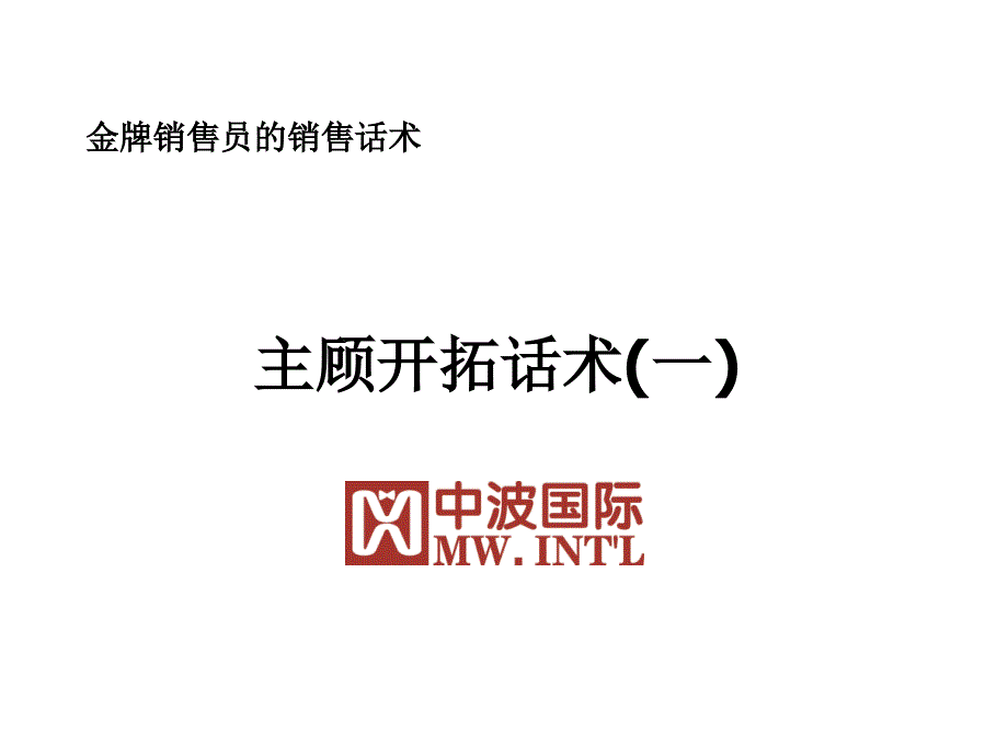 金牌销售员的销售话术之主顾开拓话术_第1页