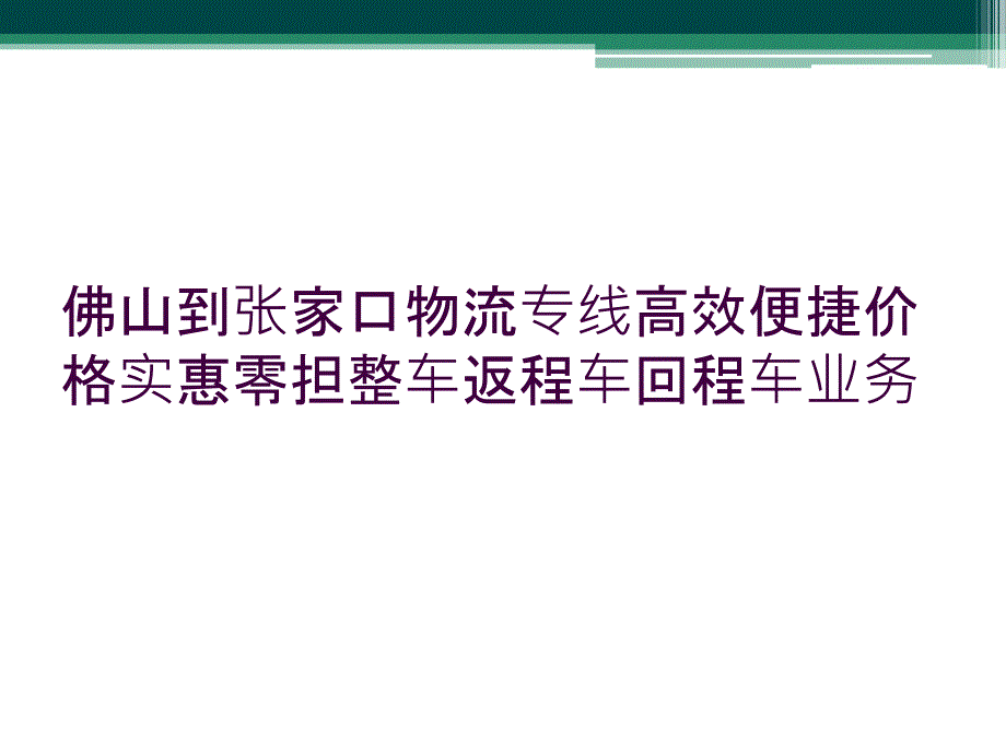 佛山到张家口物流专线高效便捷价格实惠零担整车返程车回程车业务_第1页