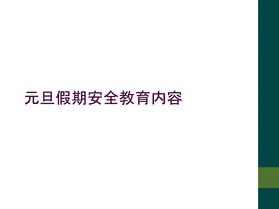 元旦假期安全教育内容_第1页