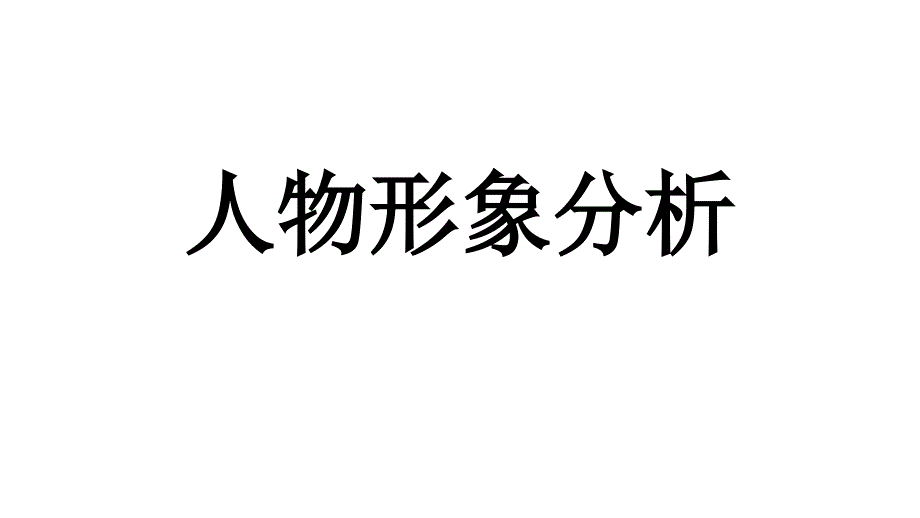 年级人物形象分析_第1页