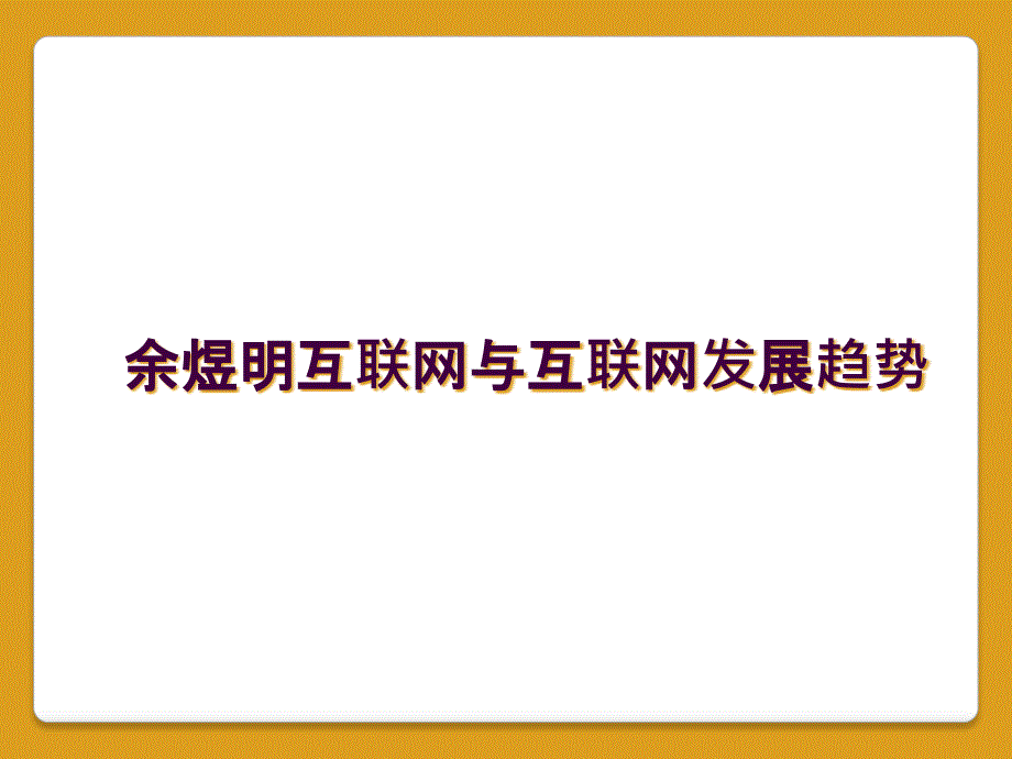 余煜明互联网与互联网发展趋势_第1页