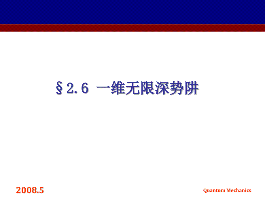 2.6一维无限深势阱_第1页