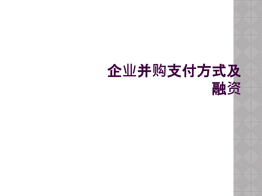 企业并购支付方式及融资_第1页