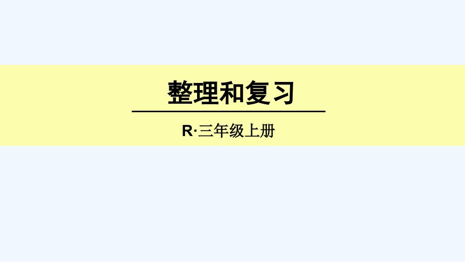 小学三年级人教版第一单元PPT_第1页