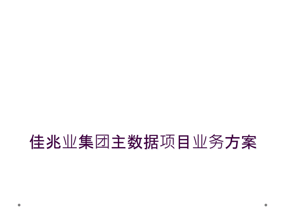 佳兆业集团主数据项目业务方案_第1页