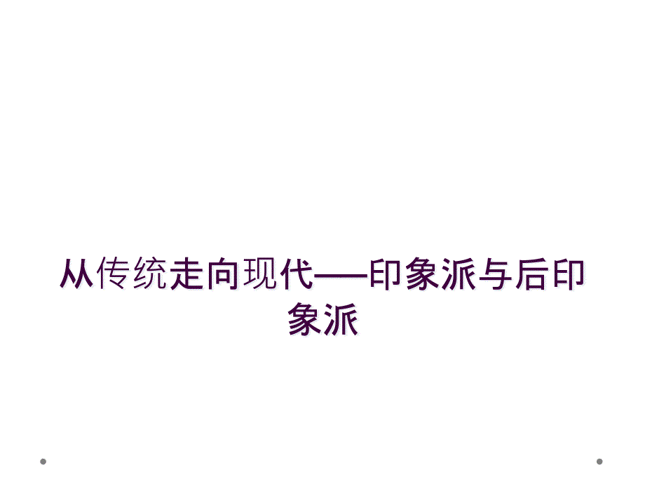 从传统走向现代──印象派与后印象派_第1页