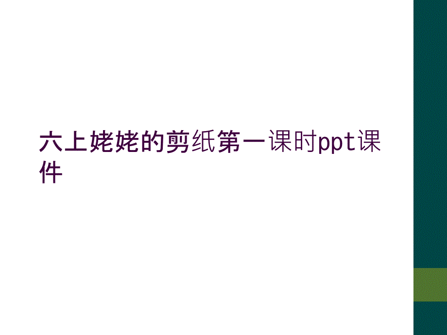 六上姥姥的剪纸第一课时ppt课件_第1页