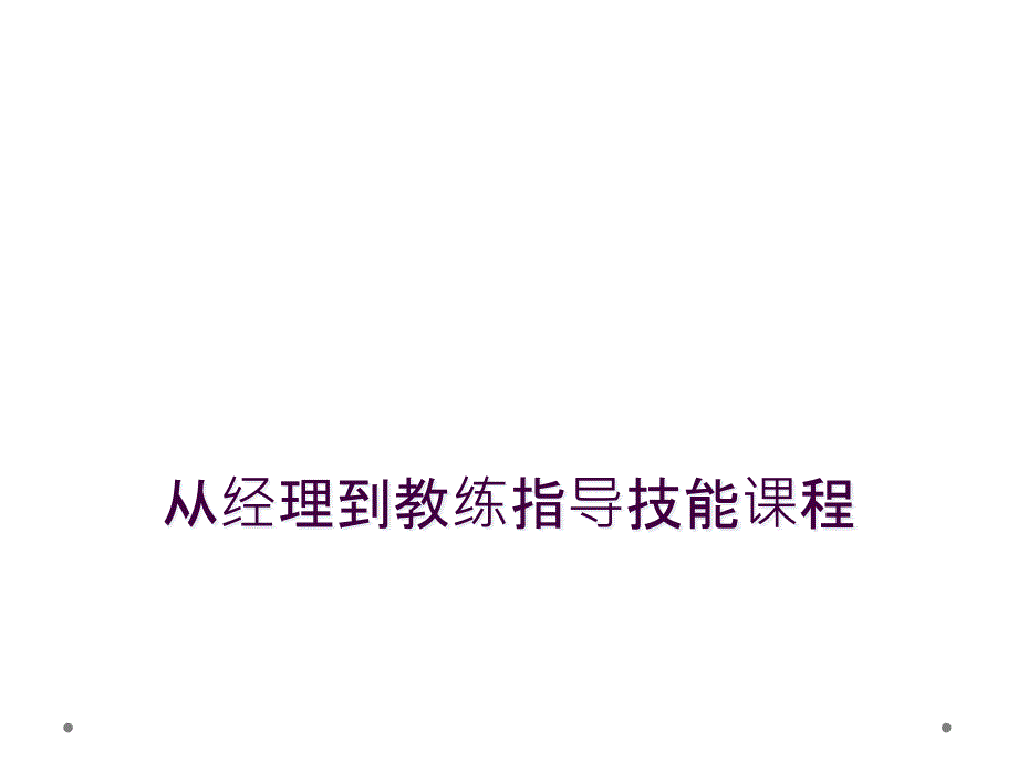 从经理到教练指导技能课程_第1页