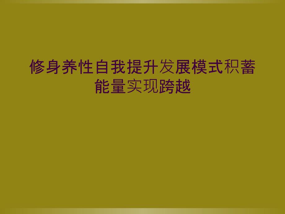 修身养性自我提升发展模式积蓄能量实现跨越_第1页