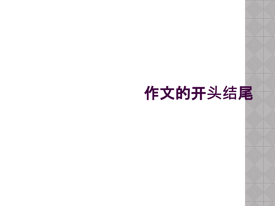 作文的开头结尾_第1页