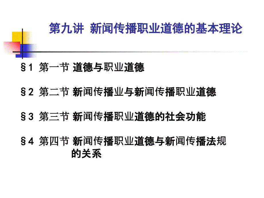 第九讲 新闻传播职业道德的基本理论 新闻法规 教学课件_第1页