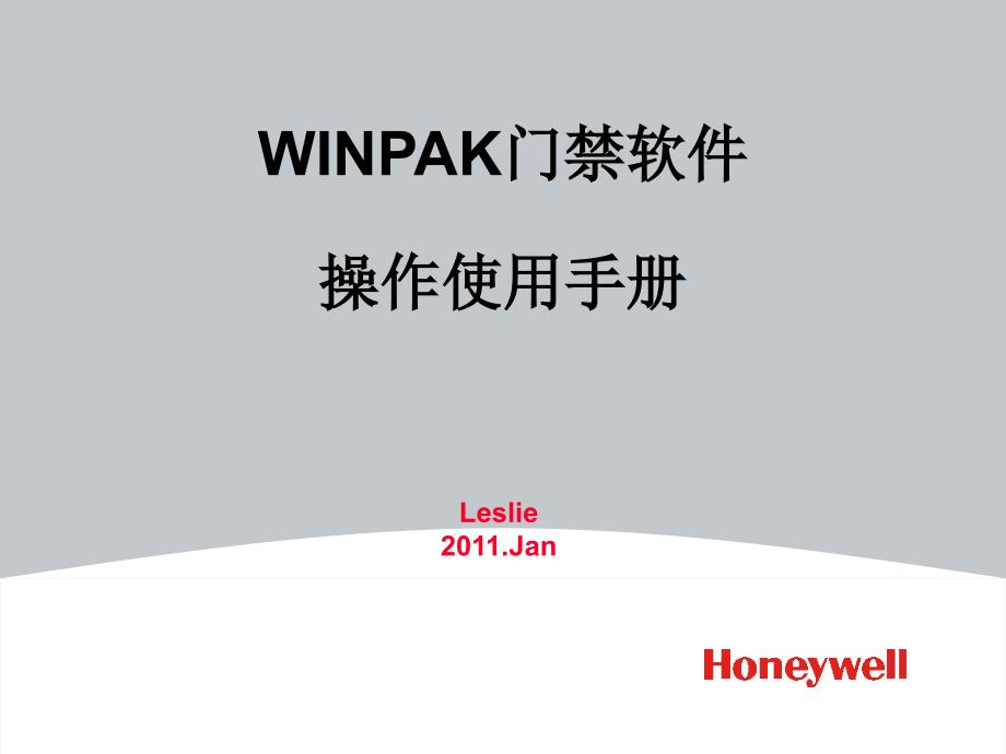 (门禁)WINPAK操作使用手册_第1页